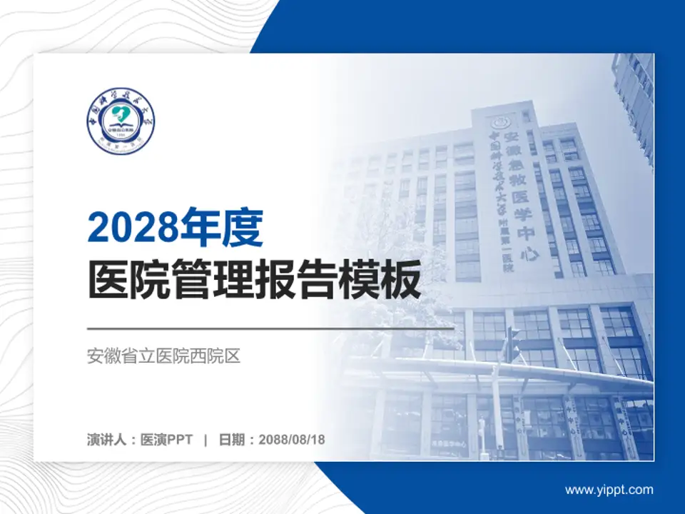 安徽省立医院西院区医院管理报告PPT模板4:3格式PPT封面效果预览图