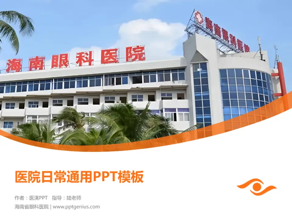 海南省眼科医院医院简介/日常通用PPT模板4:3格式PPT封面效果预览图