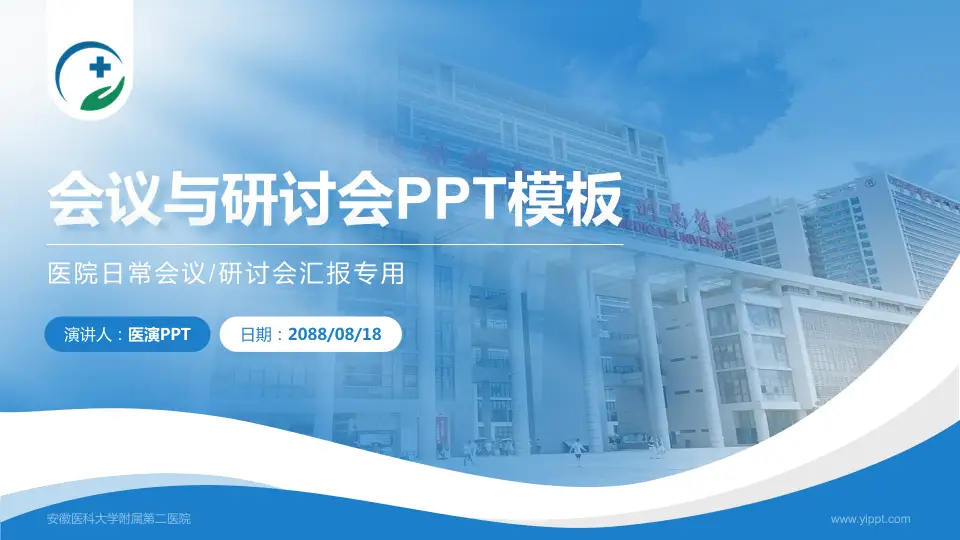 安徽医科大学附属第二医院会议与研讨会PPT模板16:9格式PPT封面效果预览图