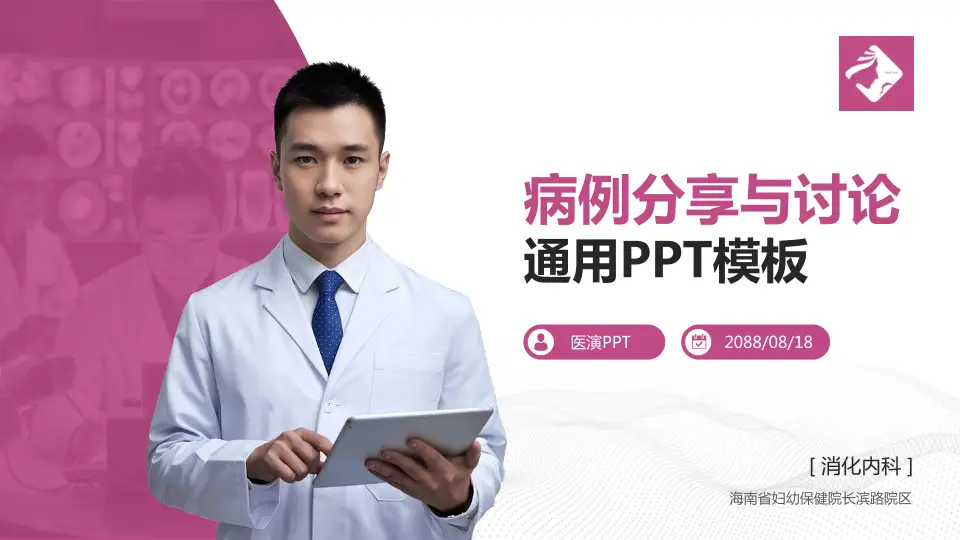 海南省妇幼保健院长滨路院区病例分享与讨论PPT模板16:9格式PPT封面效果预览图