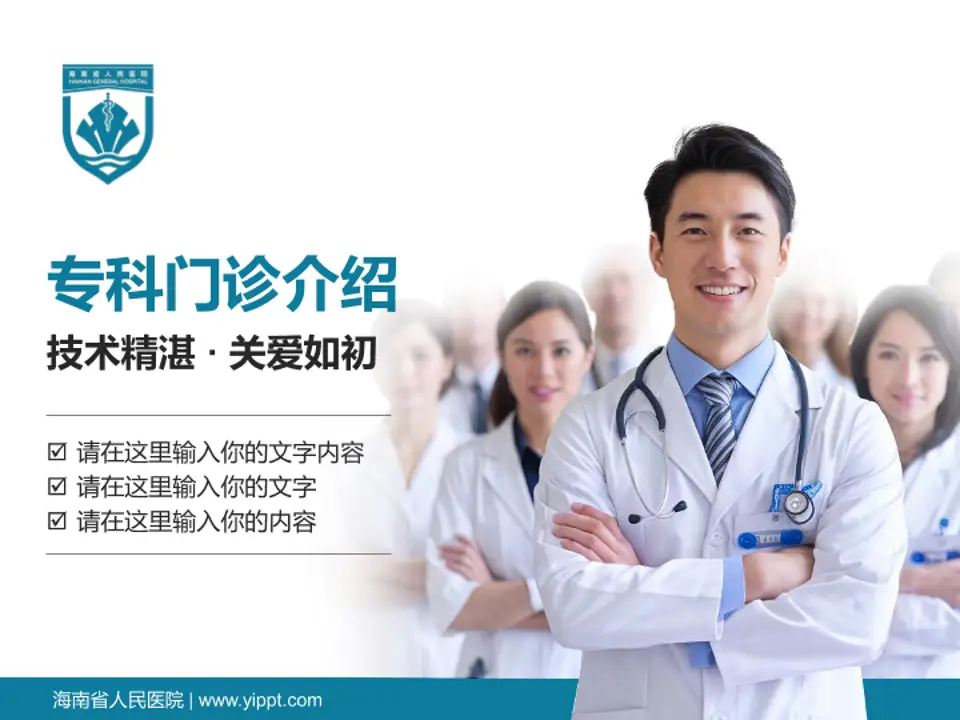 海南省人民医院科室介绍与推广PPT模板4:3格式PPT封面效果预览图