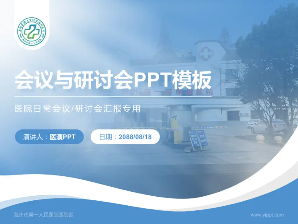 滁州市第一人民医院西院区会议与研讨会PPT模板4:3格式PPT封面效果预览图