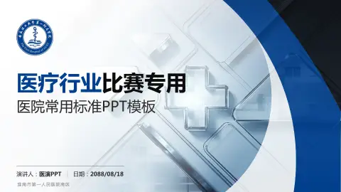 淮南市第一人民医院南区医疗行业比赛专用PPT模板