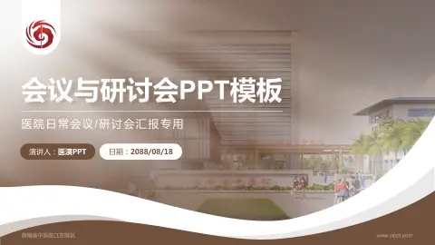 海南省中医院江东院区会议与研讨会PPT模板