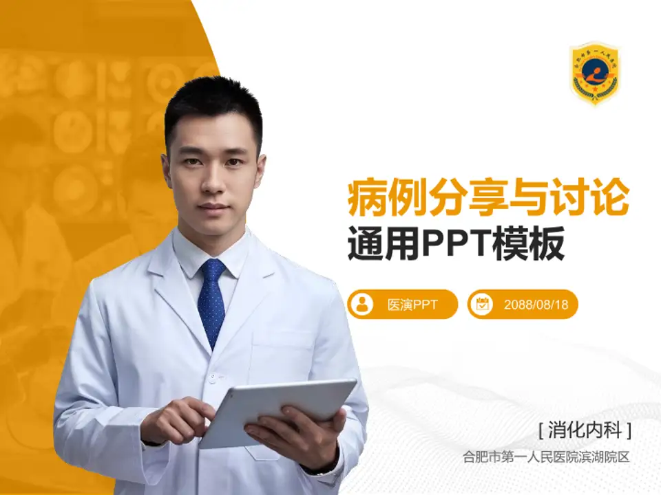 合肥市第一人民医院滨湖院区病例分享与讨论PPT模板4:3格式PPT封面效果预览图