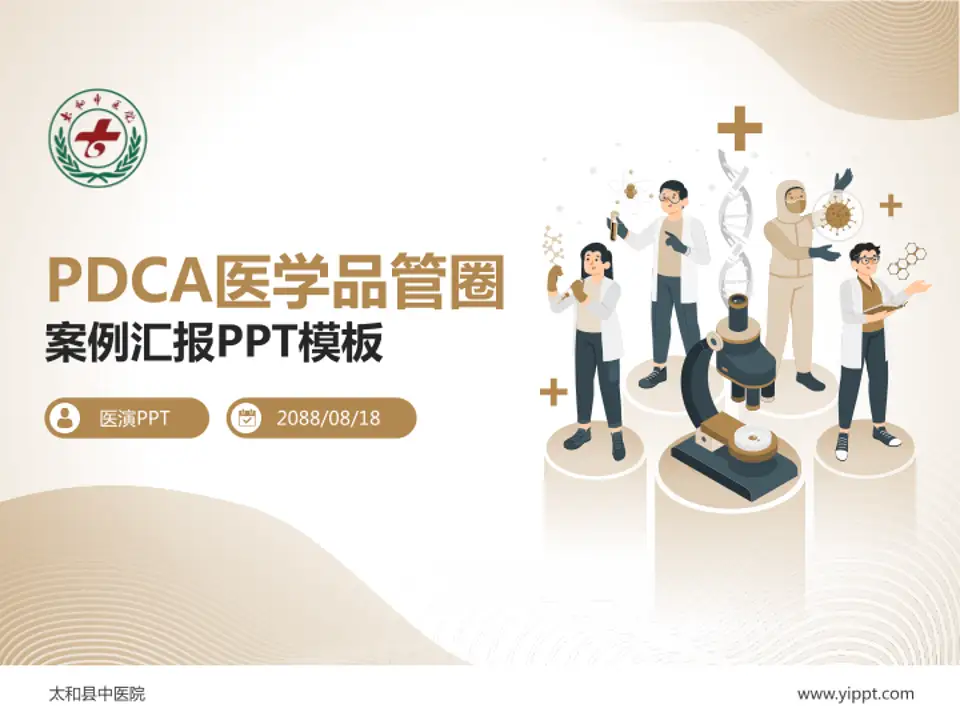 太和县中医院品管圈PDCA演示专用PPT模板4:3格式PPT封面效果预览图