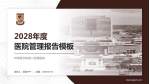 蚌埠医学院第二附属医院医院管理报告PPT模板_幻灯片封面预览图