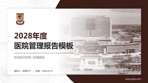 蚌埠医学院第二附属医院医院管理报告PPT模板