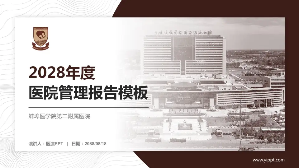 蚌埠医学院第二附属医院医院管理报告PPT模板16:9格式PPT封面效果预览图