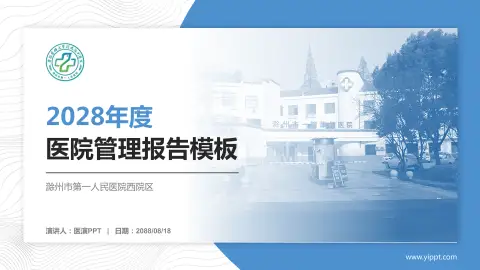 滁州市第一人民医院西院区医院管理报告PPT模板