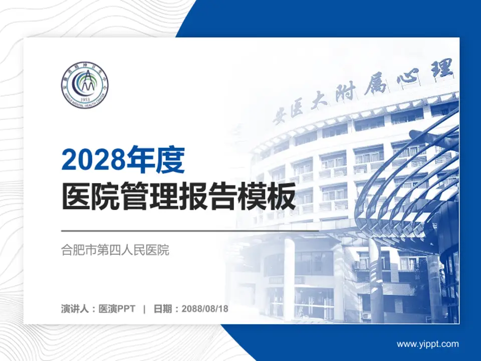 合肥市第四人民医院医院管理报告PPT模板4:3格式PPT封面效果预览图