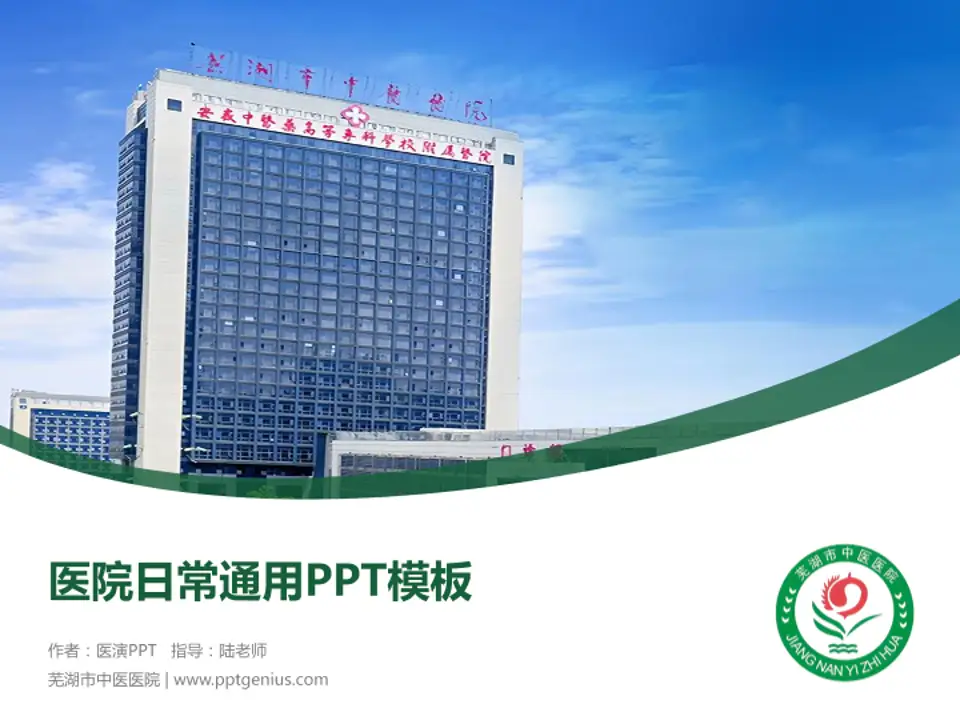 芜湖市中医医院医院简介/日常通用PPT模板4:3格式PPT封面效果预览图