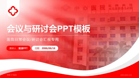 海南187医院会议与研讨会PPT模板
