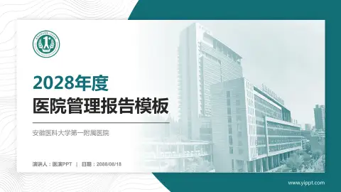 安徽医科大学第一附属医院医院管理报告PPT模板