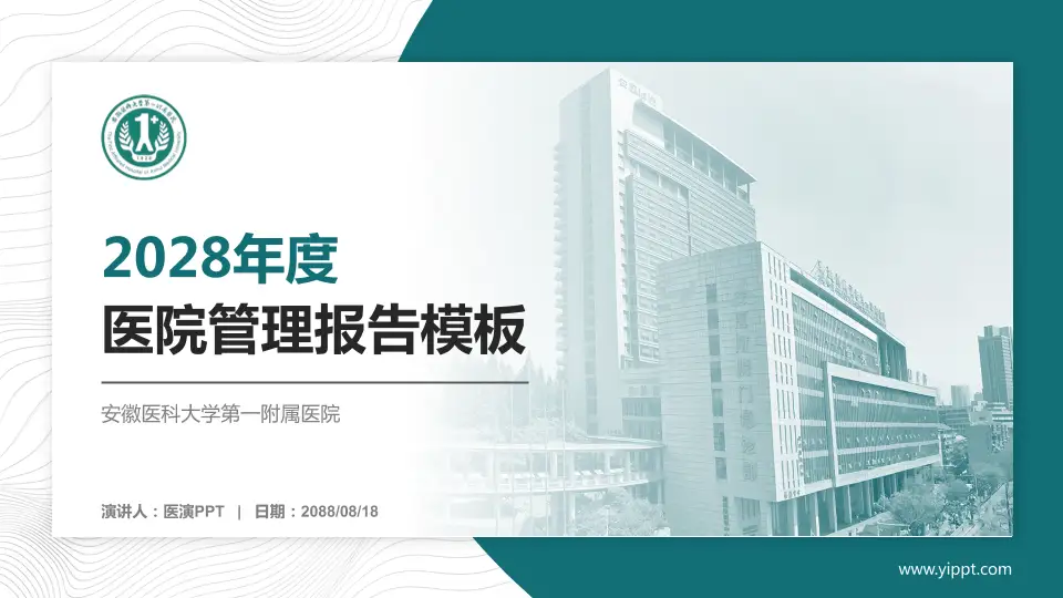 安徽医科大学第一附属医院医院管理报告PPT模板16:9格式PPT封面效果预览图