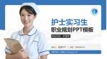 合肥市第三人民医院护理专业职业生涯规划PPT模板_幻灯片封面预览图