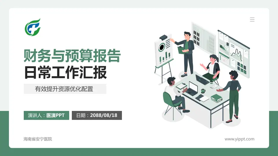 海南省安宁医院财务与预算报告PPT模板16:9格式PPT封面效果预览图