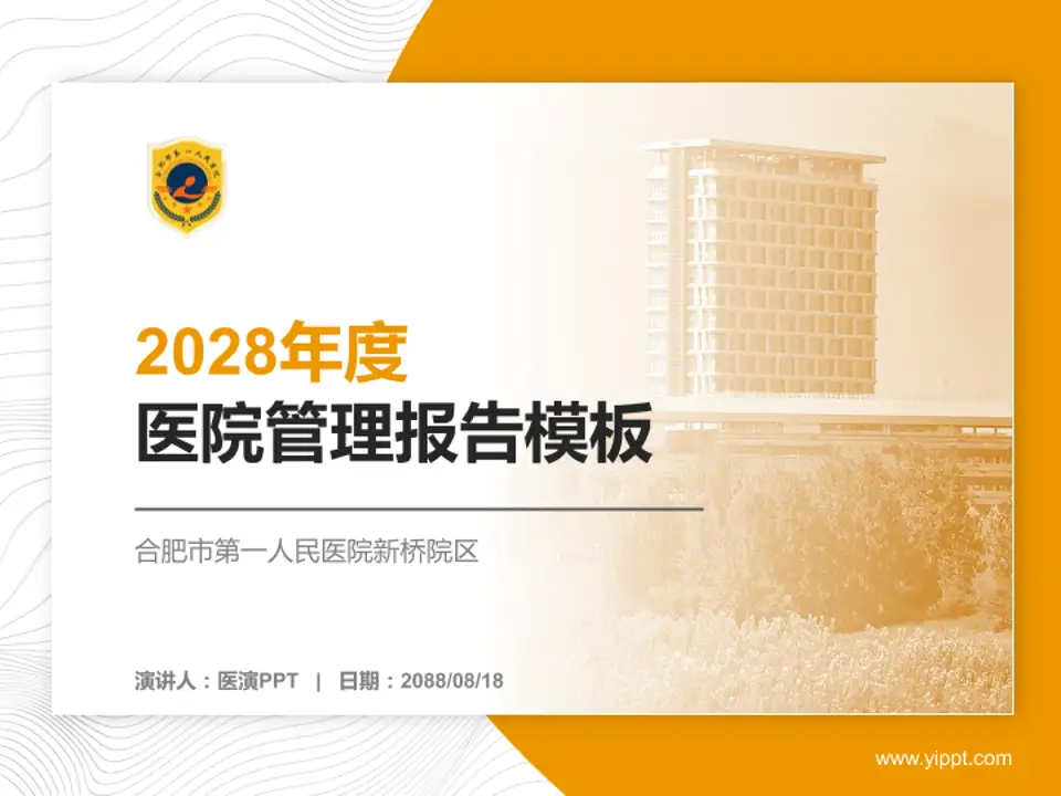 合肥市第一人民医院新桥院区医院管理报告PPT模板4:3格式PPT封面效果预览图