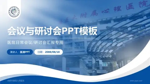 合肥市第四人民医院会议与研讨会PPT模板