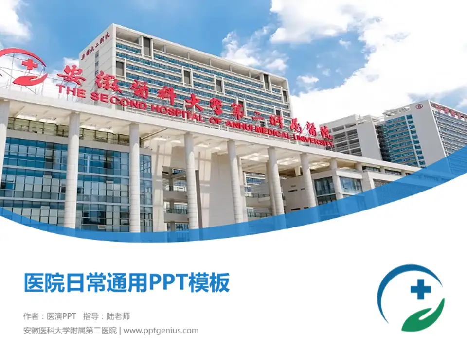 安徽医科大学附属第二医院医院简介/日常通用PPT模板4:3格式PPT封面效果预览图