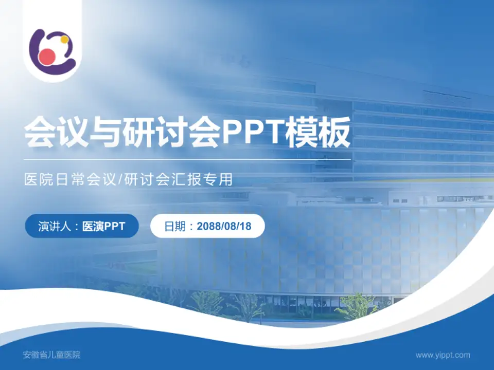 安徽省儿童医院会议与研讨会PPT模板4:3格式PPT封面效果预览图