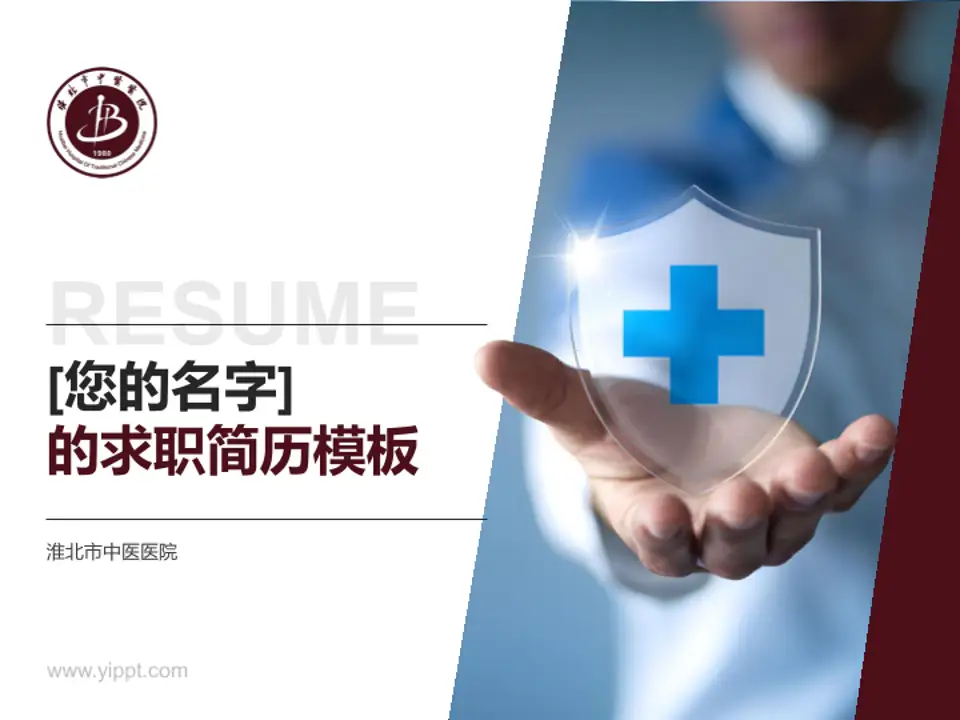 淮北市中医医院个人求职应聘简历PPT模板4:3格式PPT封面效果预览图