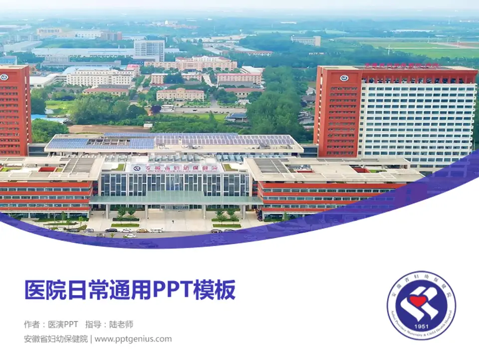 安徽省妇幼保健院医院简介/日常通用PPT模板4:3格式PPT封面效果预览图
