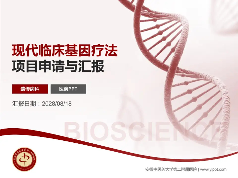 安徽中医药大学第二附属医院项目申请与汇报PPT模板4:3格式PPT封面效果预览图