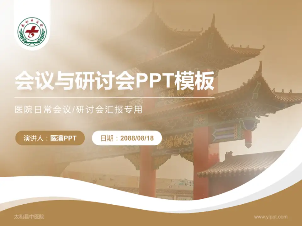 太和县中医院会议与研讨会PPT模板4:3格式PPT封面效果预览图
