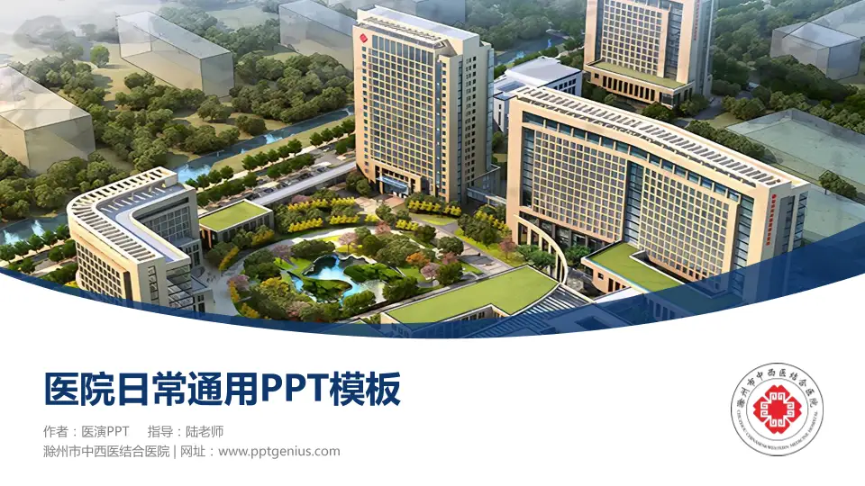 滁州市中西医结合医院医院简介/日常通用PPT模板16:9格式PPT封面效果预览图