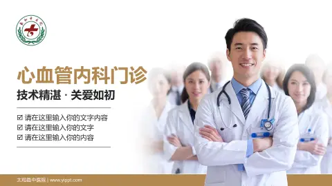 太和县中医院科室介绍与推广PPT模板