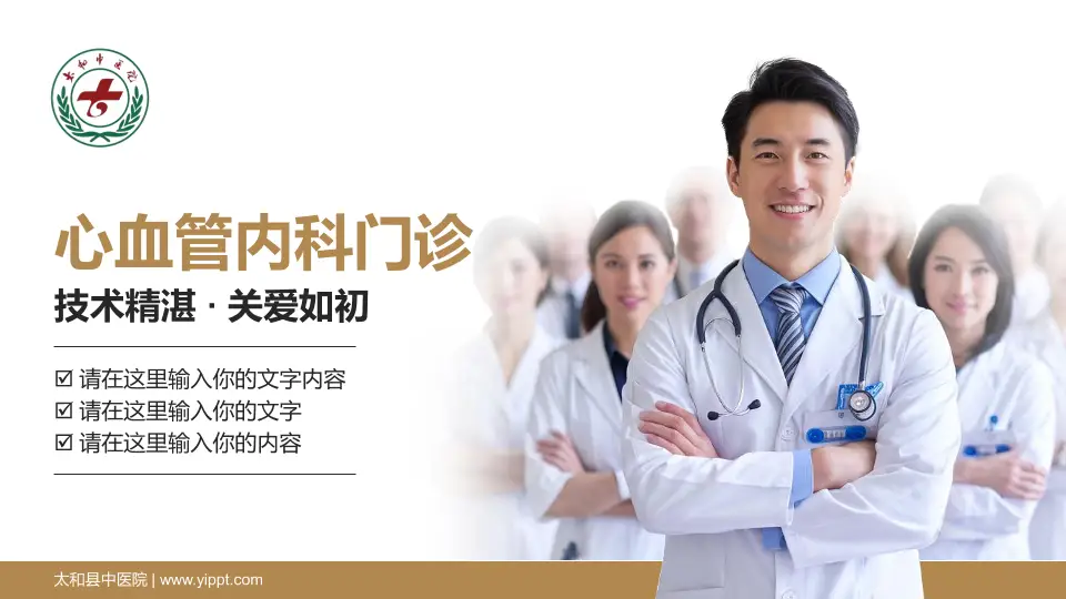 太和县中医院科室介绍与推广PPT模板16:9格式PPT封面效果预览图
