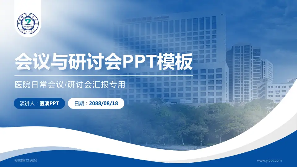 安徽省立医院会议与研讨会PPT模板16:9格式PPT封面效果预览图