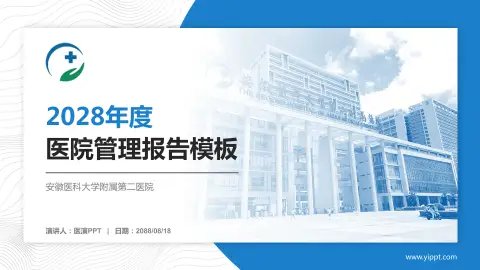 安徽医科大学附属第二医院医院管理报告PPT模板