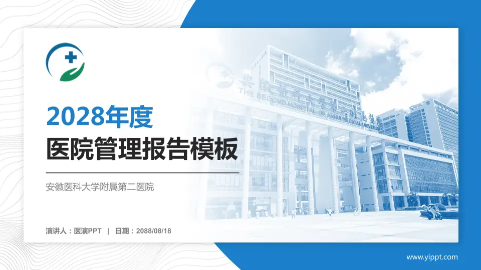 安徽医科大学附属第二医院医院管理报告PPT模板16:9格式PPT封面效果预览图