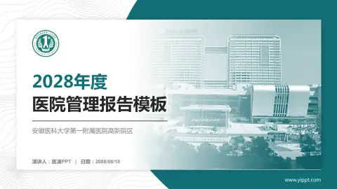 安徽医科大学第一附属医院高新院区医院管理报告PPT模板