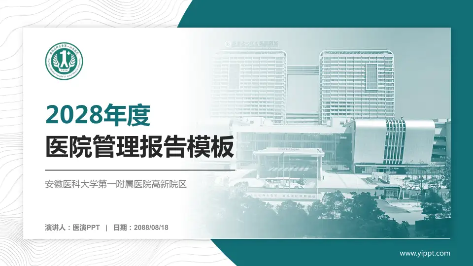 安徽医科大学第一附属医院高新院区医院管理报告PPT模板16:9格式PPT封面效果预览图