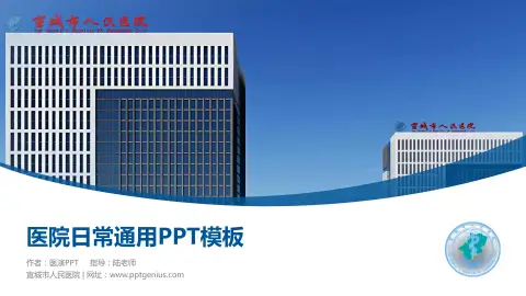 宣城市人民医院医院简介/日常通用PPT模板