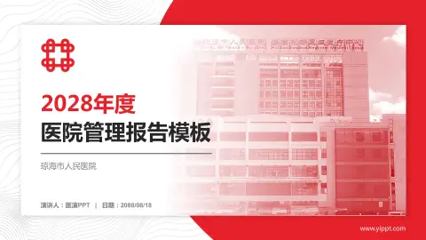 琼海市人民医院医院管理报告PPT模板