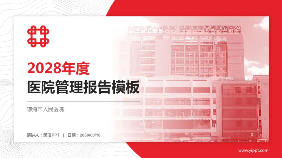 琼海市人民医院医院管理报告PPT模板16:9格式PPT封面效果预览图