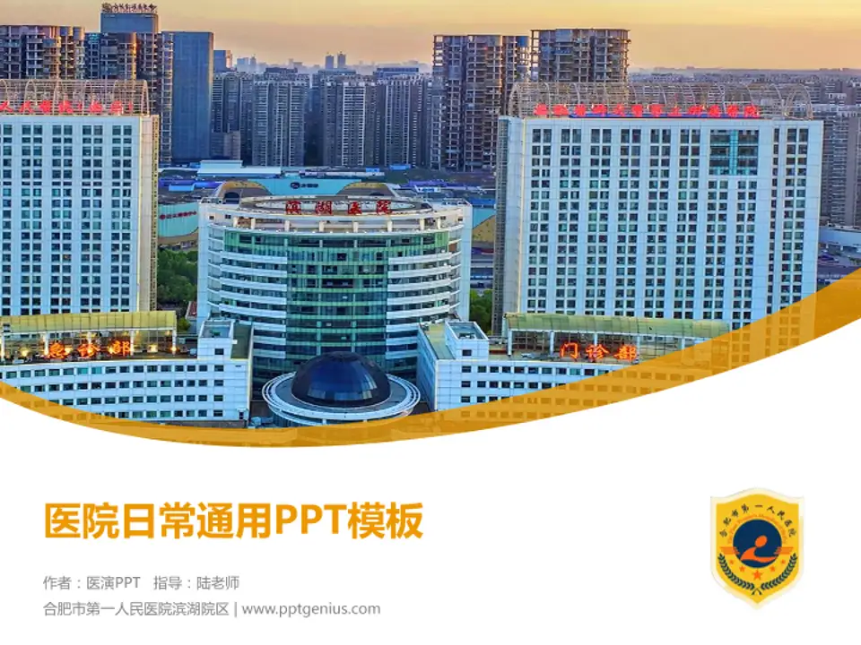合肥市第一人民医院滨湖院区医院简介/日常通用PPT模板4:3格式PPT封面效果预览图