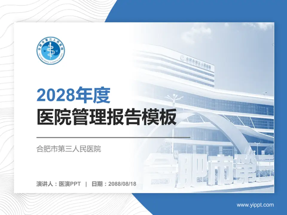 合肥市第三人民医院医院管理报告PPT模板4:3格式PPT封面效果预览图