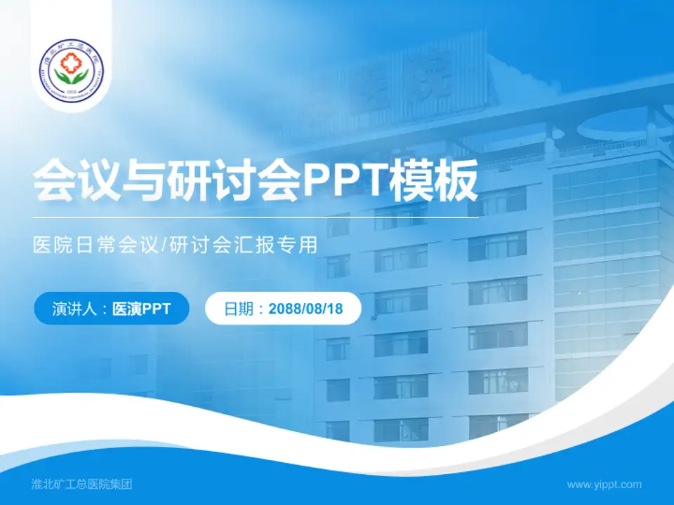 淮北矿工总医院集团会议与研讨会PPT模板4:3格式PPT封面效果预览图