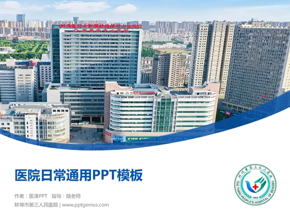 蚌埠市第三人民医院医院简介/日常通用PPT模板4:3格式PPT封面效果预览图