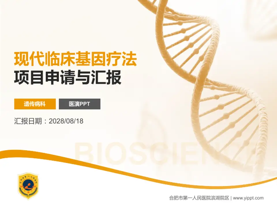 合肥市第一人民医院滨湖院区项目申请与汇报PPT模板4:3格式PPT封面效果预览图