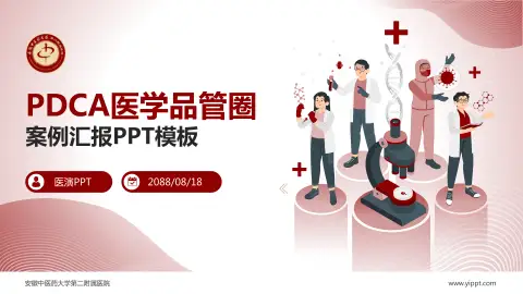 安徽中医药大学第二附属医院品管圈PDCA演示专用PPT模板