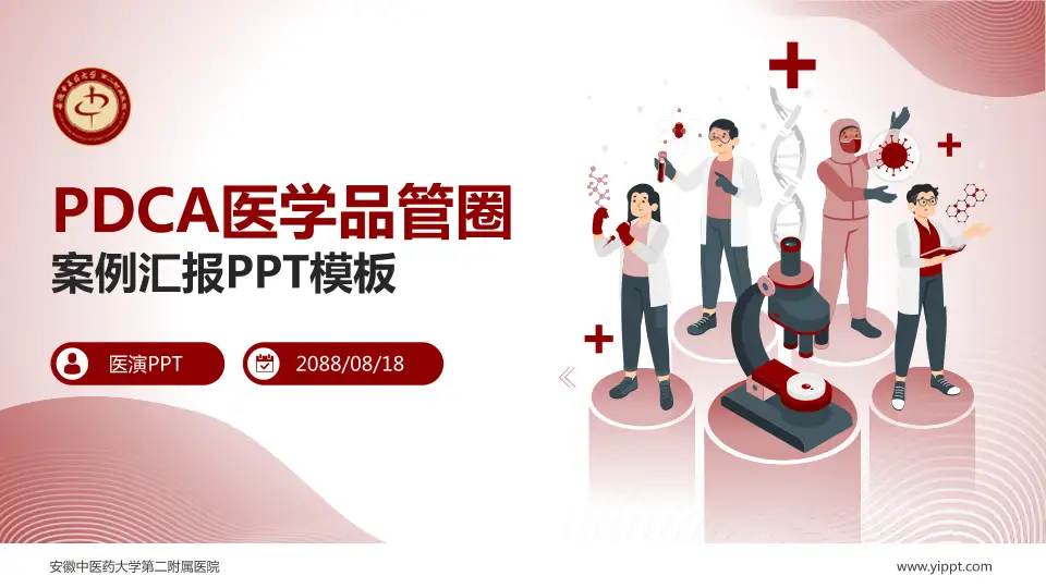 安徽中医药大学第二附属医院品管圈PDCA演示专用PPT模板16:9格式PPT封面效果预览图