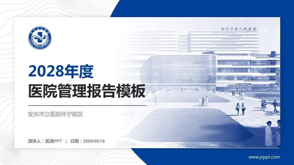 安庆市立医院怀宁院区医院管理报告PPT模板16:9格式PPT封面效果预览图