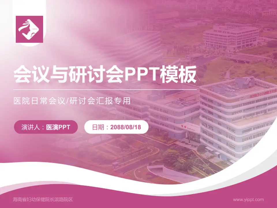 海南省妇幼保健院长滨路院区会议与研讨会PPT模板4:3格式PPT封面效果预览图