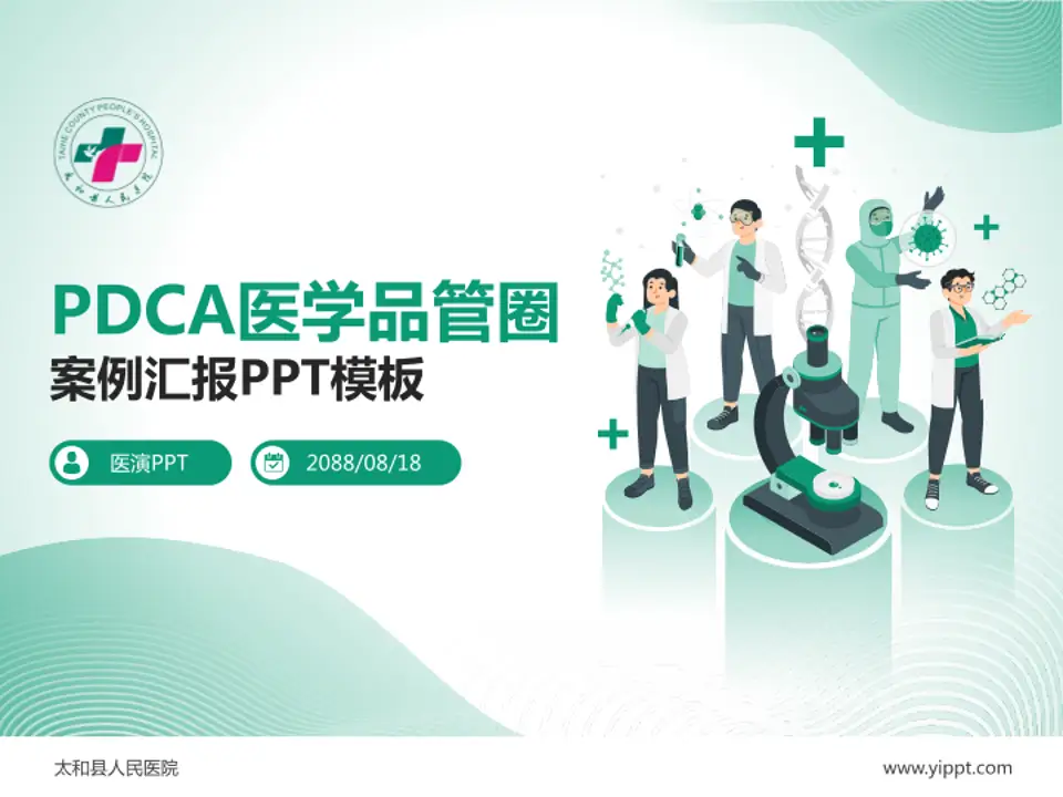 太和县人民医院品管圈PDCA演示专用PPT模板4:3格式PPT封面效果预览图